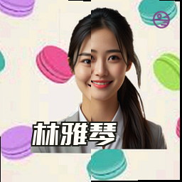 林雅琴